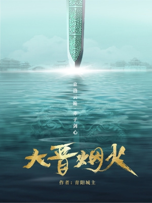 大晋官婢结局